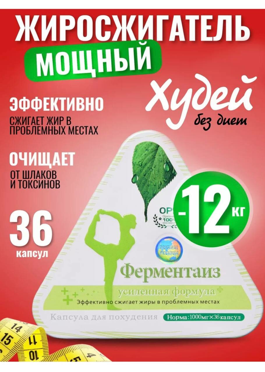 Ферментаиз капсулы для похудения, активного подавления аппетита, мощнейший жиросжигатель, 36 капсул фото