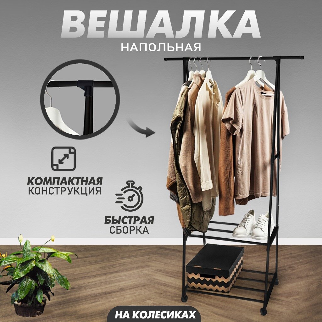 "Вешалка напольная металлическая", 16x5,5x42, черная