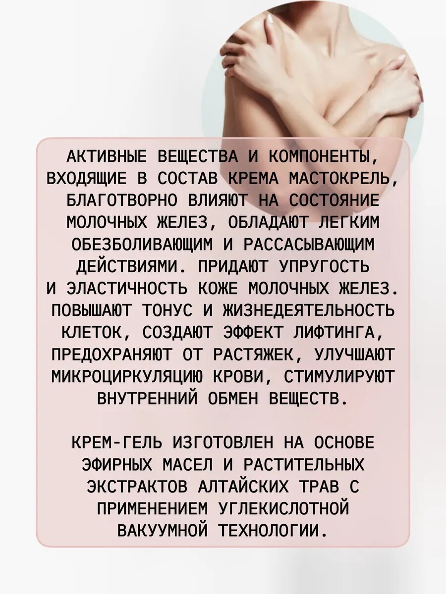 Препараты От Мастопатии Крем гель для груди от мастопатии, Мастокрель,75 мл