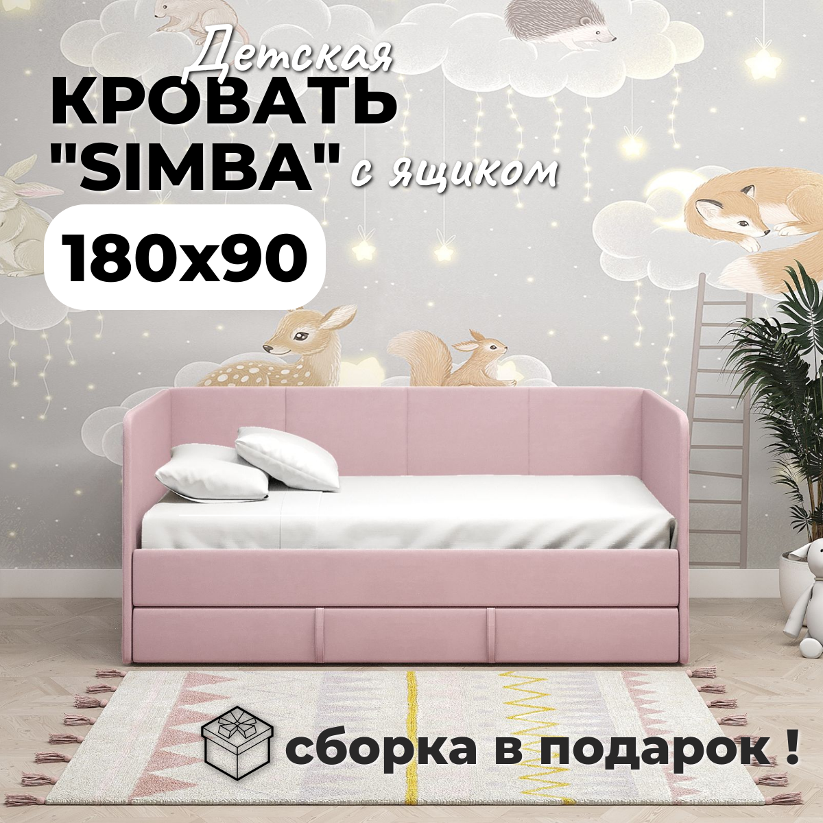 Детский диван-кровать 180х90 см SIMBA, цвет матовый розовый, с ящиком, низким и высоким изножьем, кровать детская от 2х лет, ткань анти-кошка (сборка в подарок!)