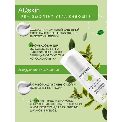 ROSILAK. Крем-эмолент AQskin от шелушения и раздражения кожи, от атопического дерматита. 50 мл