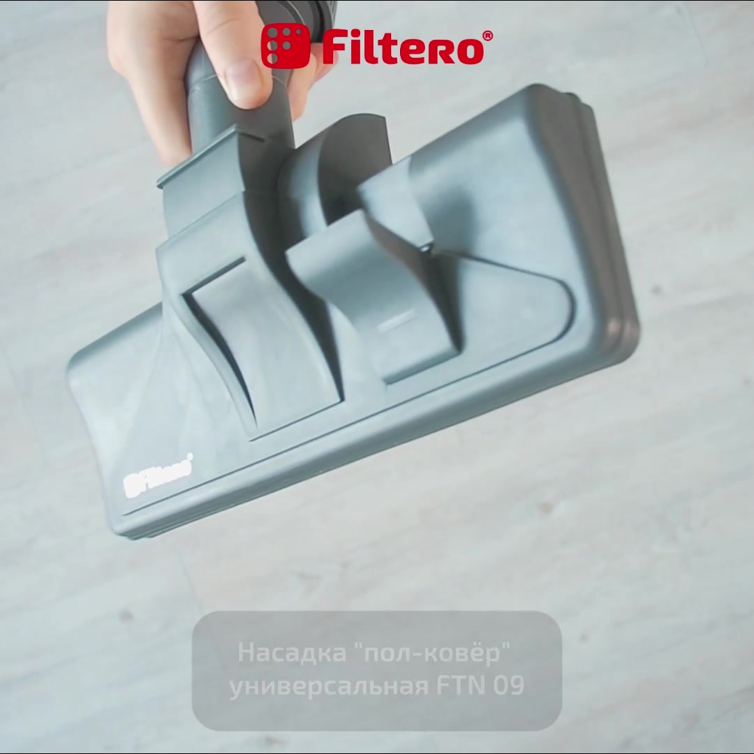 Насадка Filtero FTN 09 комбинированная, с колесиками и универсальным зажимом 30-37мм — фото 1