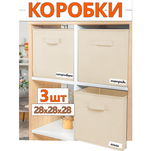 Коробки для хранения вещей набор коробов для игрушек короб органайзер 28*28*28 комплект 3 шт бежевый, слоновая кость