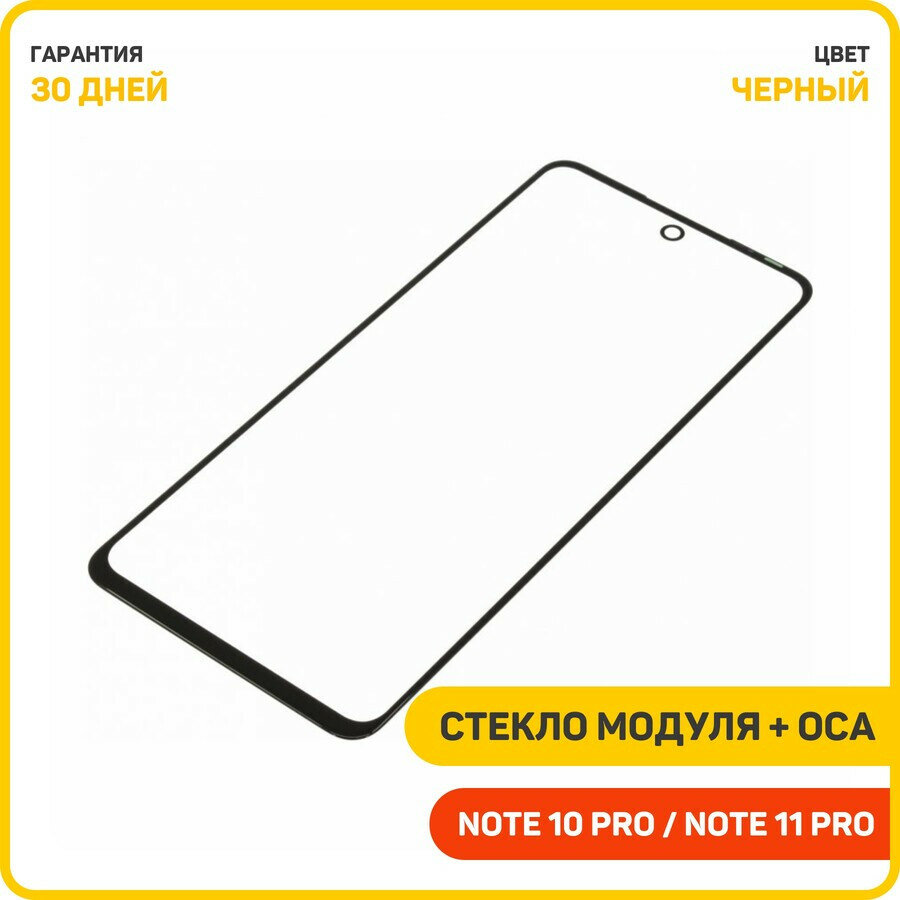 Стекло модуля + OCA для Infinix Note 10 Pro / Note 11 Pro, черный