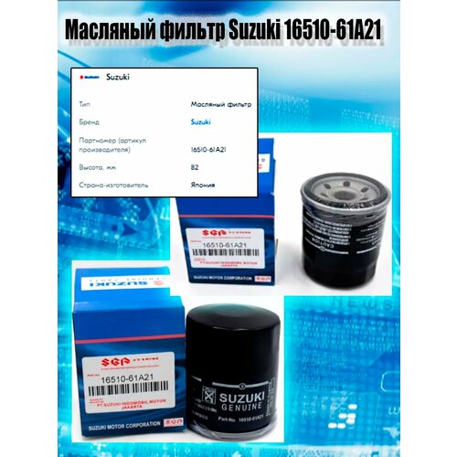Масляный фильтр Suzuki Сузуки Baleno Балено Grand Vitara Ignis II HR SX4 Samurai OEM16510-61A21 1150₽