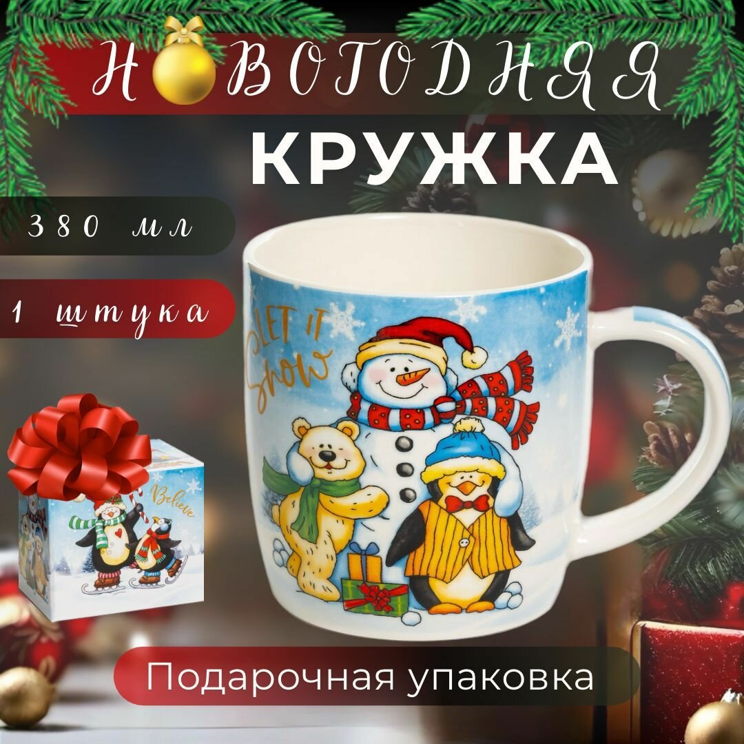 Кружка подарочная новогодняя 380 мл