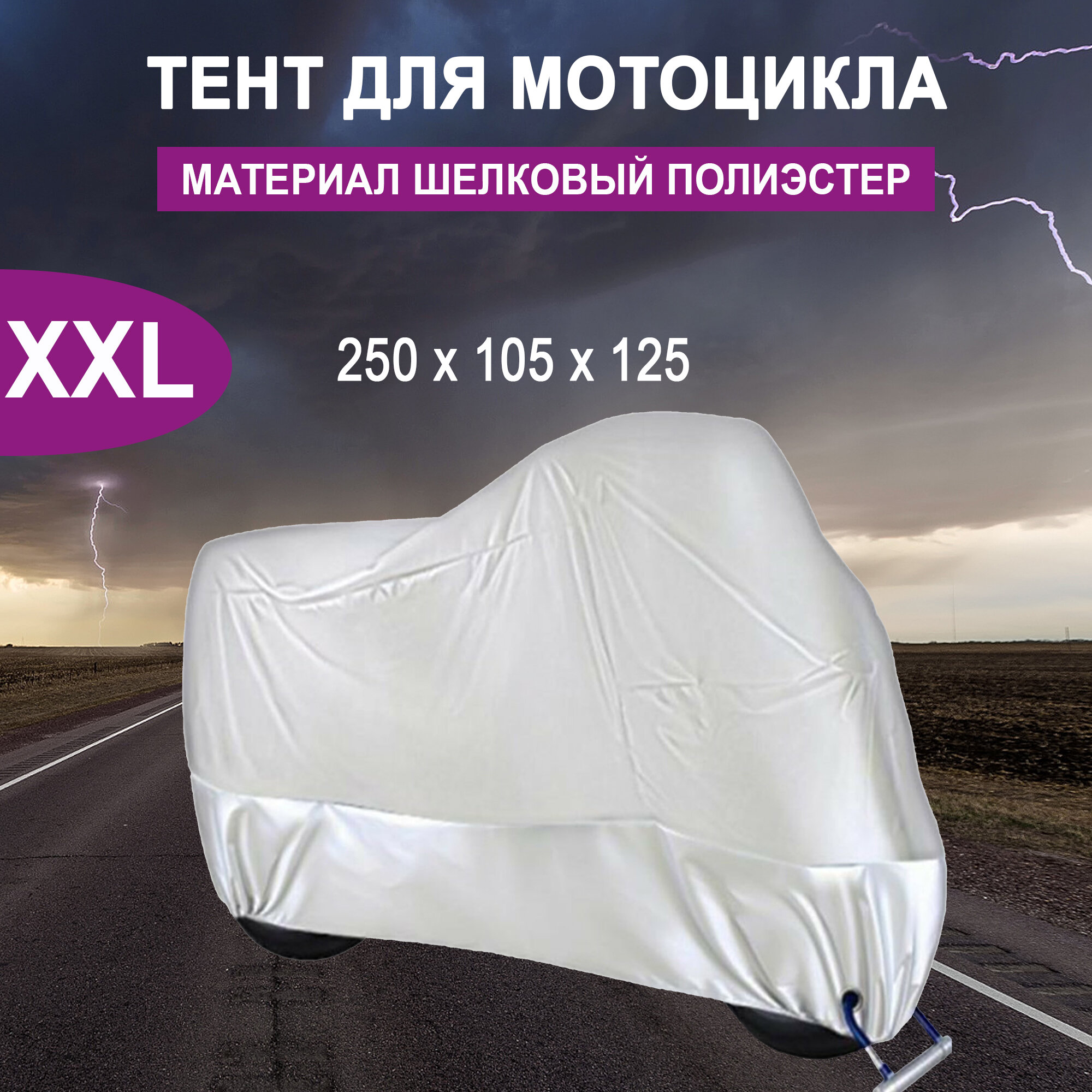 Чехол, тент для мотоцикла водонепроницаемый 250(д)*105(ш)*125(в)