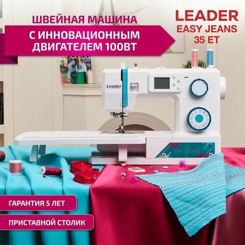 Швейная машинка для дома Leader Easy Jeans 35ET белый