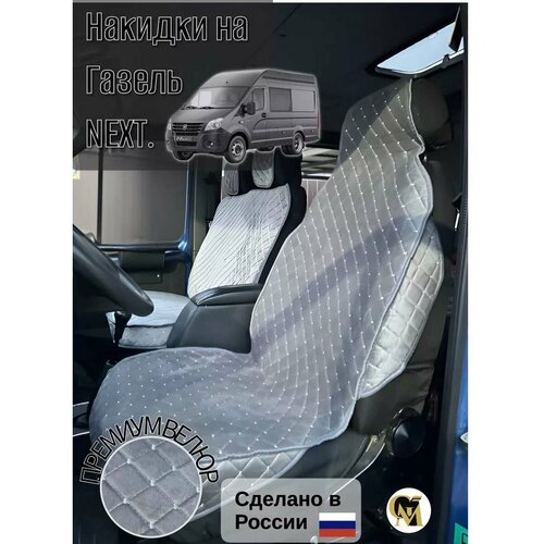 Накидки G M Group для ГАЗ ГАЗель Next велюр серый 2500₽