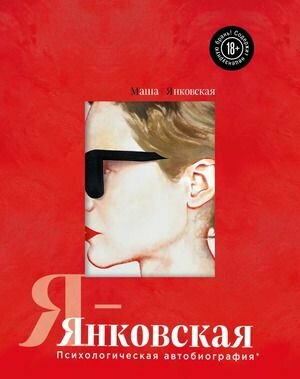 Я-Янковская. Психологическая автобиография - фото №2