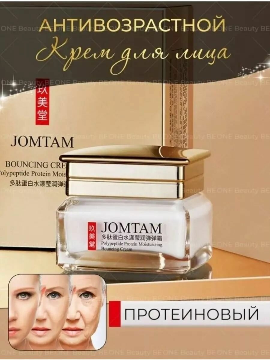 Полипептидный антивозрастной протеиновый увлажняющий крем Jomtam Bouncing Cream 50г