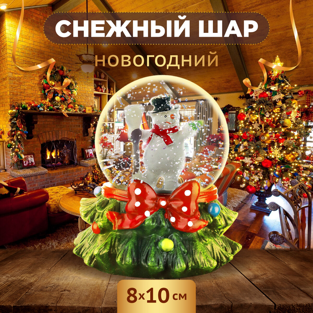 Новогодний снежный шар 