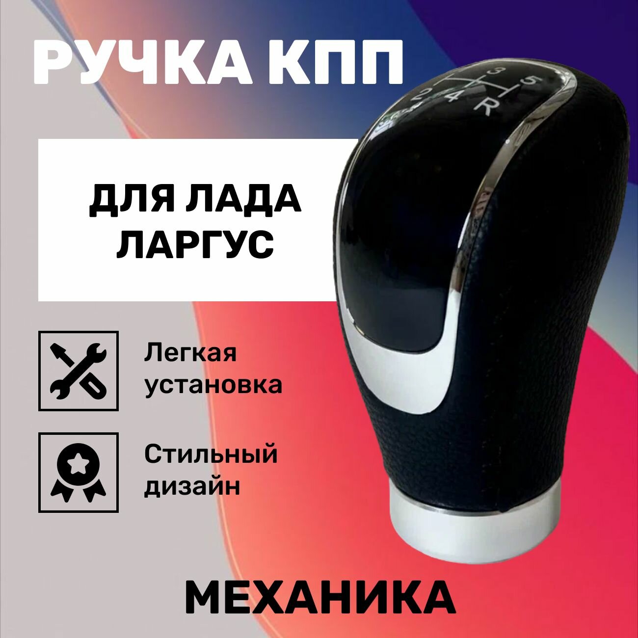 Ручка КПП Лада Ларгус для механической коробки передач