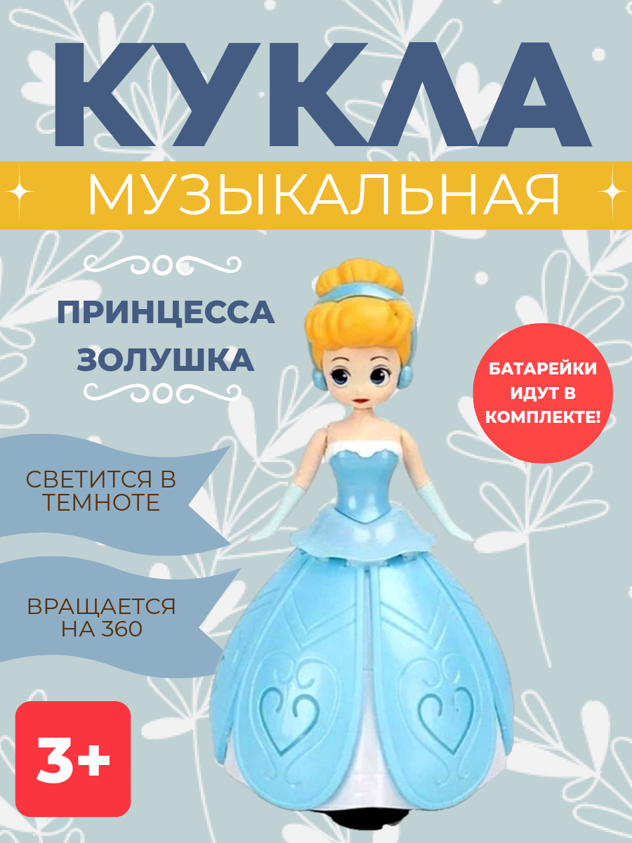 Танцующая Золушка / Музыкальная кукла / Принцесса Золушка / свет и звук, движение на 360*