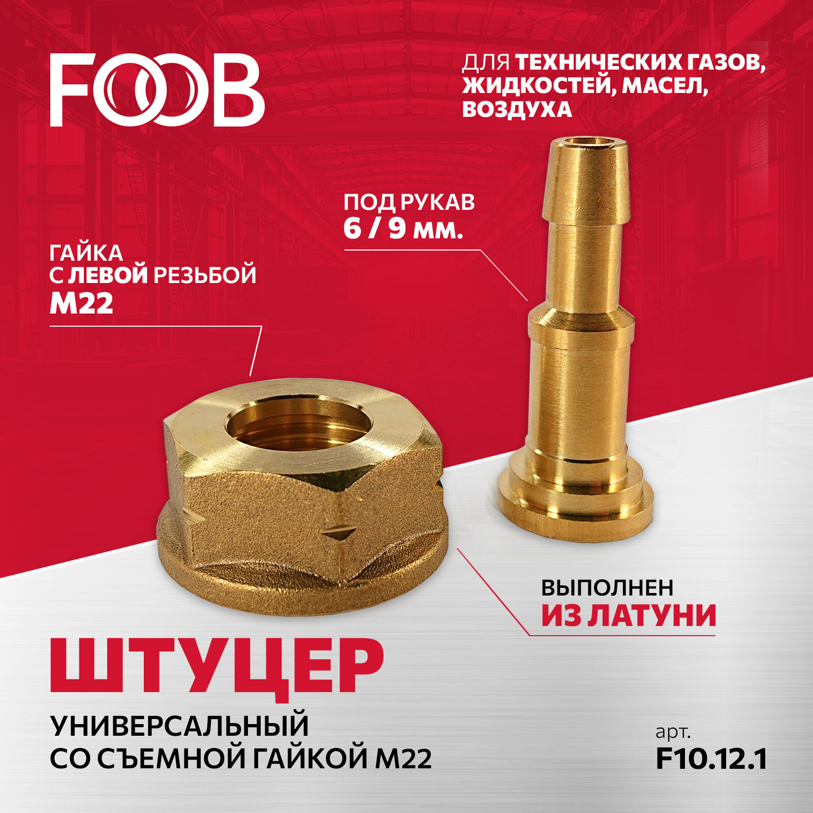 Штуцер со съемной гайкой М22 левая резьба под шланг 6мм / 9мм FOOB арт. F10.12.1