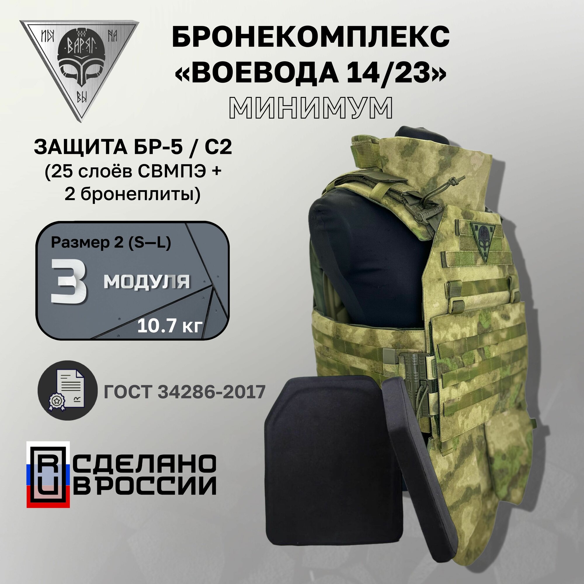 Бронежилет тактический Воевода 14/23 Комплект основных модулей с баллистикой БР-5 A-TACS FG CAMO (Мох)