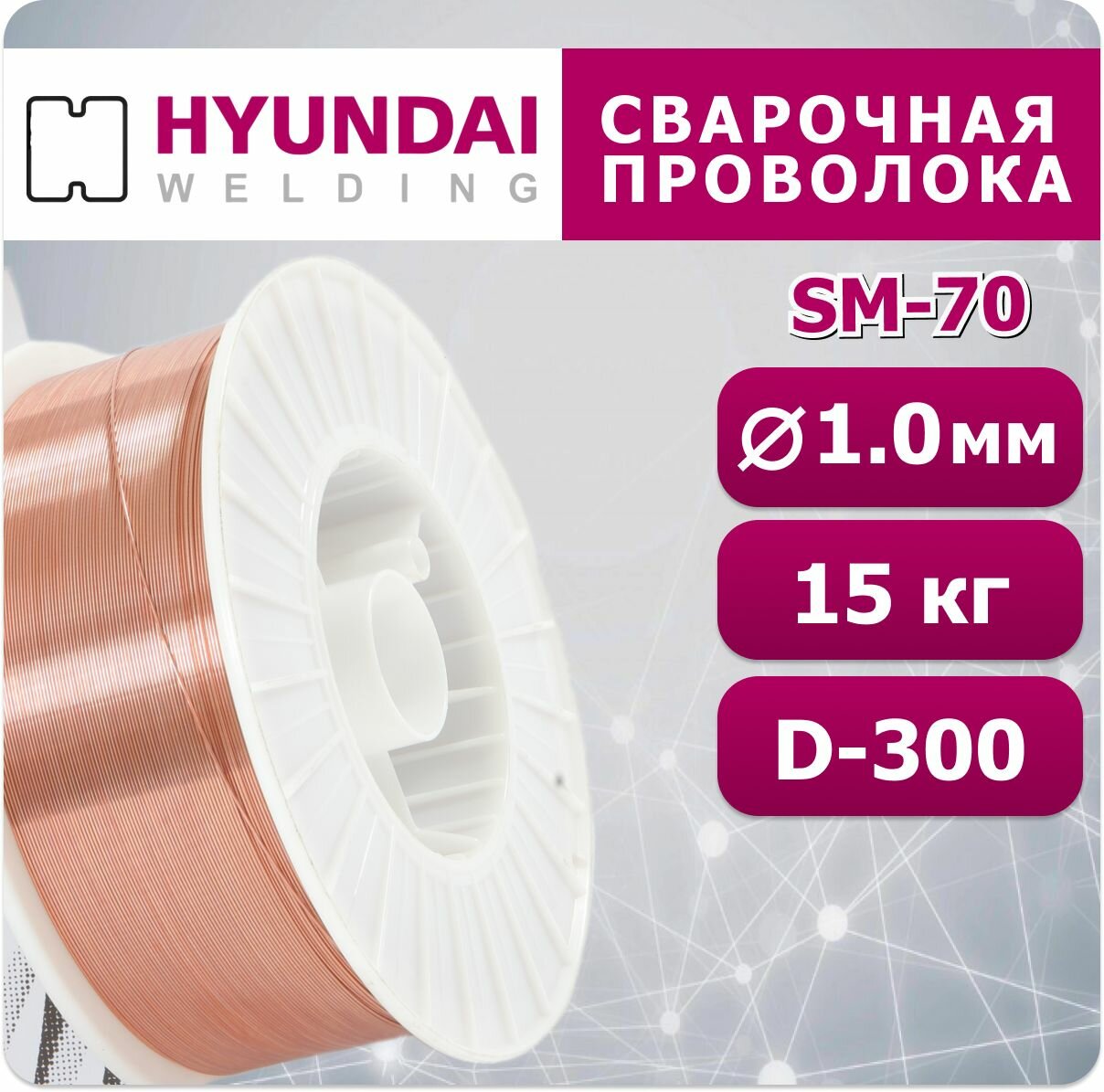 Проволока для сварки SM-70 1.0 мм Hyundai Welding 15 кг (Аналог Св-08Г2С)