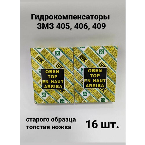 Гидрокомпенсаторы ЗМЗ 405, 406, 409 старого образца, комплект 16 шт. - арт. 4061007045, LUK