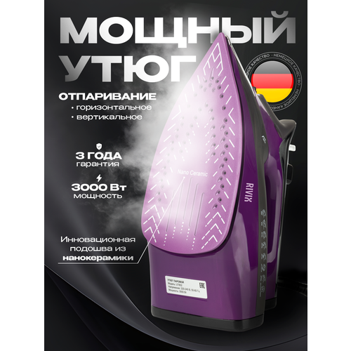 Паровой утюг SG-8002 фиолетовый 3200 Вт с функцией самоочистки защита от накипи 390900₽