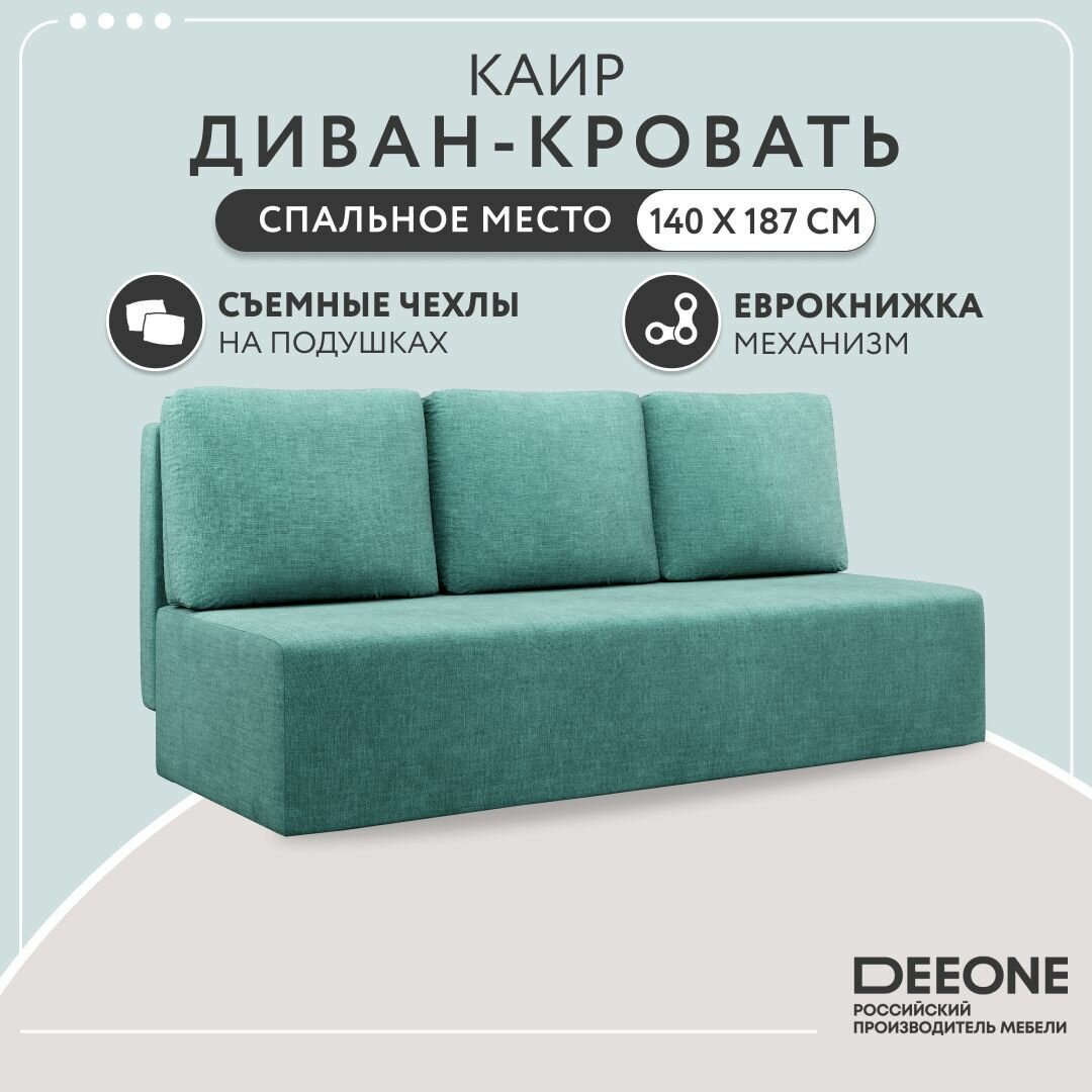 Диван-кровать раскладной прямой Каир / Консул / Крит, еврокнижка, рогожка, бирюзовый, 187x87x84