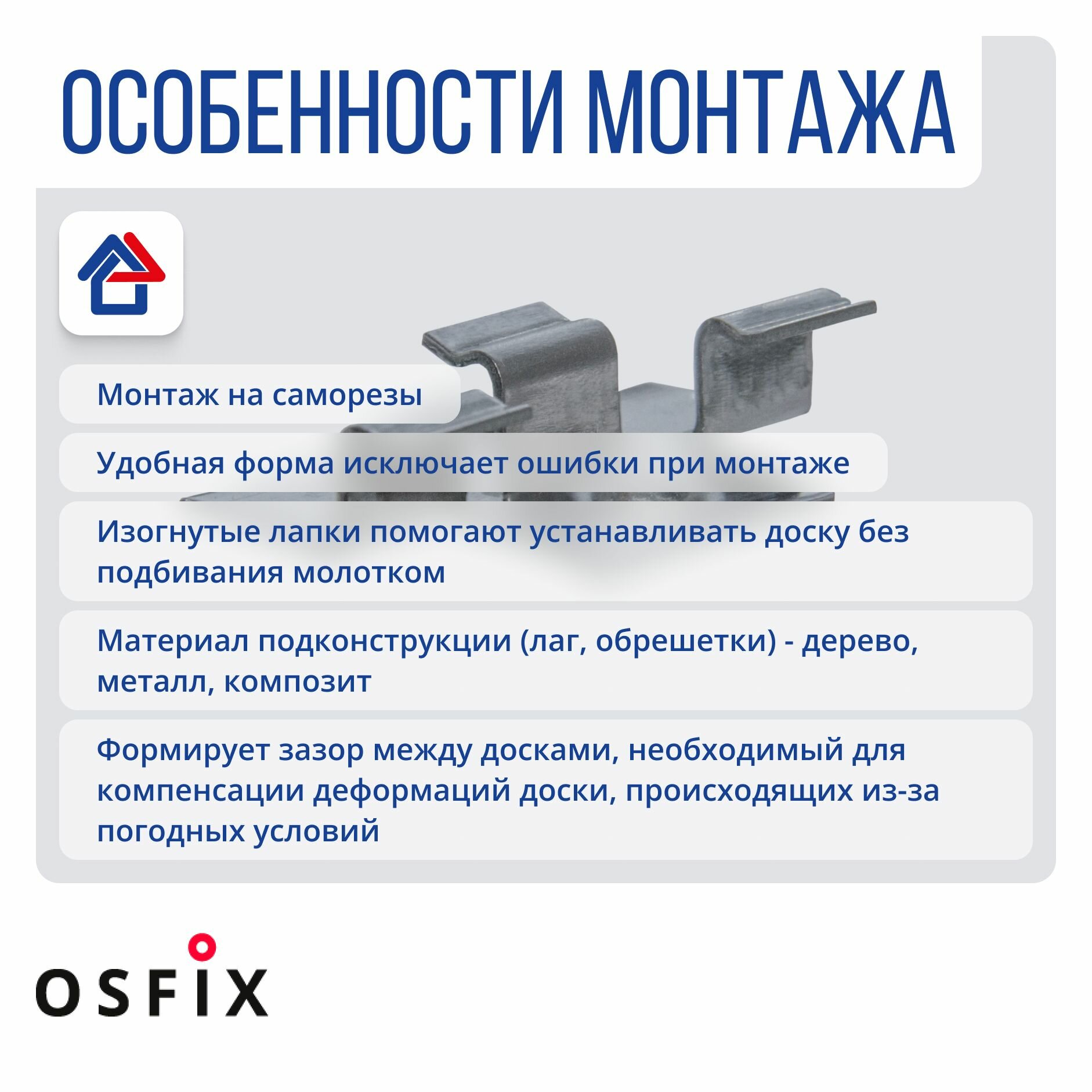 Упаковка кляймеров для ДПК Стандарт 6,0/3 (AISI430, 1мм) 100шт/упак OSFIX, серый — фото 1