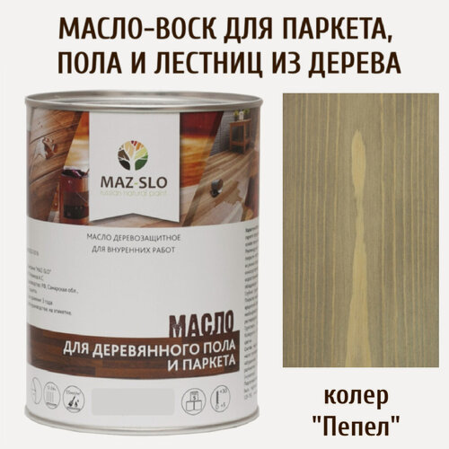 Изображение товара Паркетное масло-воск для пола и лестниц из дерева MAZ-SLO, цвет "Пепел", 1 литр, УФ-защита
