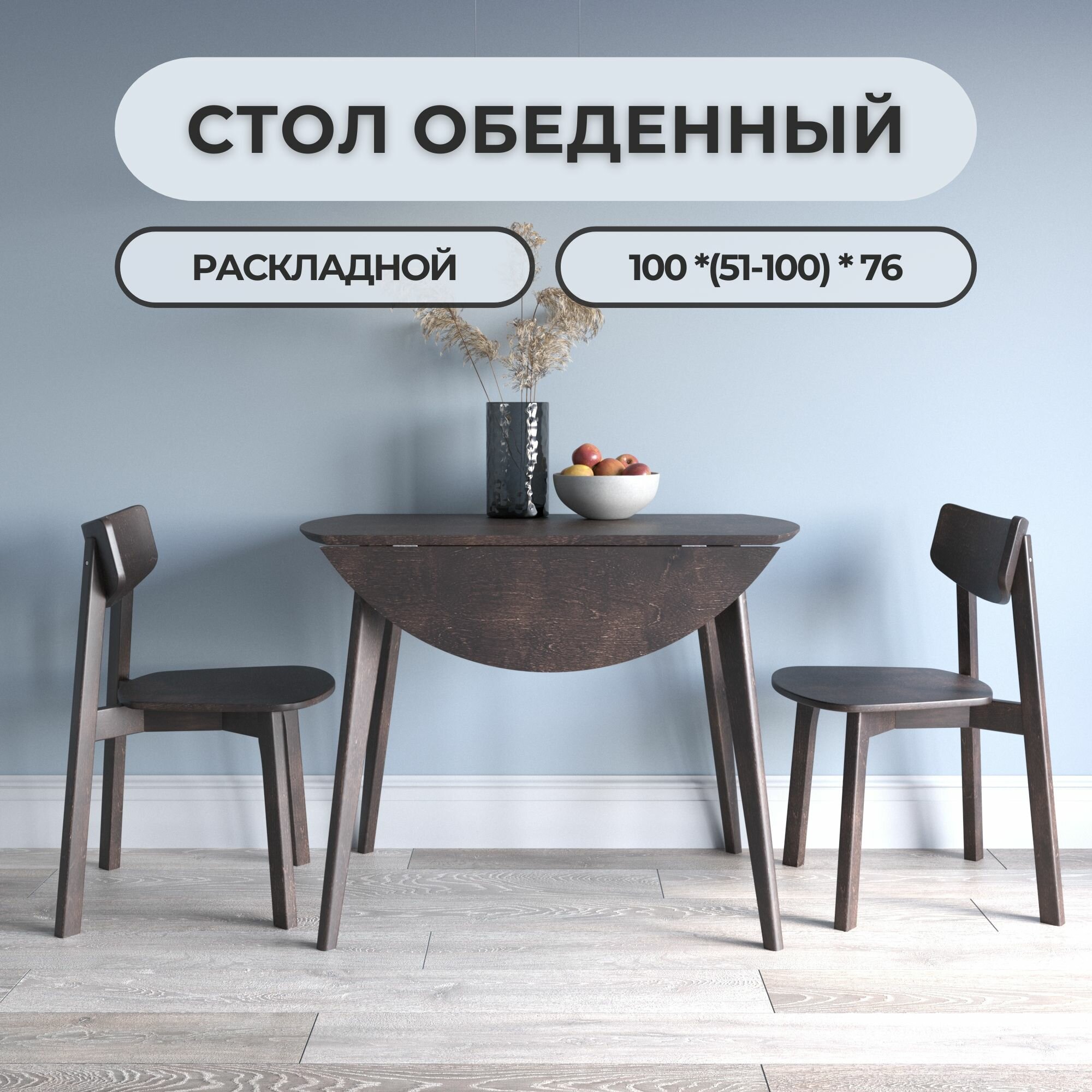 Стол обеденный Орион classic Drop Leaf 100х(51-100) см, круглый, раскладной, из массива берёзы, деревянный -Орех