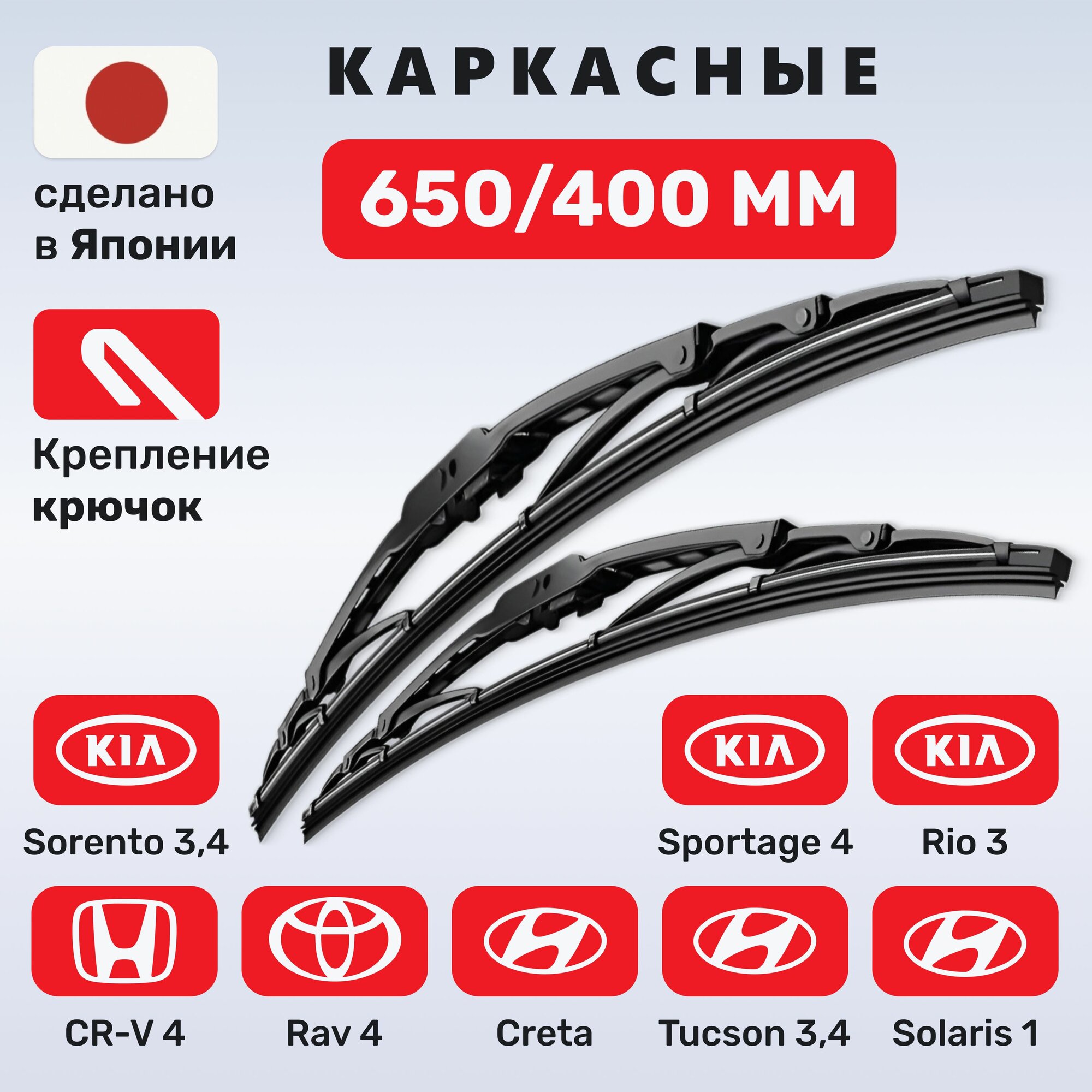 (Япония) Щетки стеклоочистителя 650/400, каркасные дворники Хендай Солярис 1, Киа Рио 3, Хендай Крета, Тойота РАВ 4, Спортейдж 4, Хонда CR 4, Туксон 3-4 Соренто 3-4