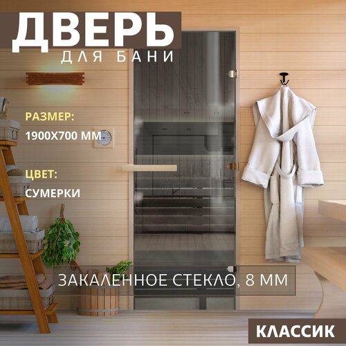 Дверь для бани "Сумерки". 1900х700 мм по коробке. Правая (петли справа) серый, графит
