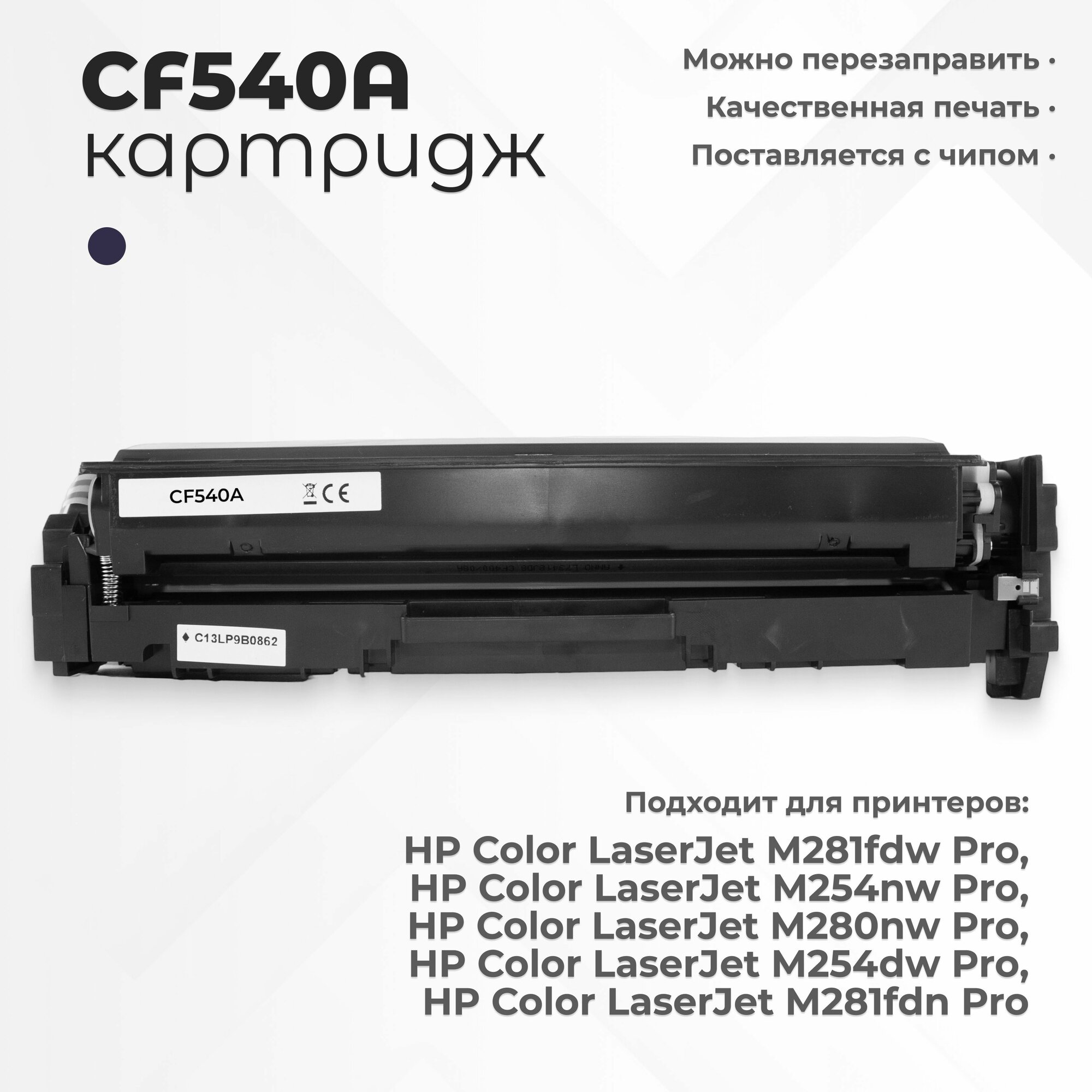 Картридж HP CF540A (203A) с чипом, черный