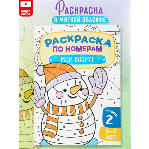 Раскраска по номерам для детей Мир вокруг