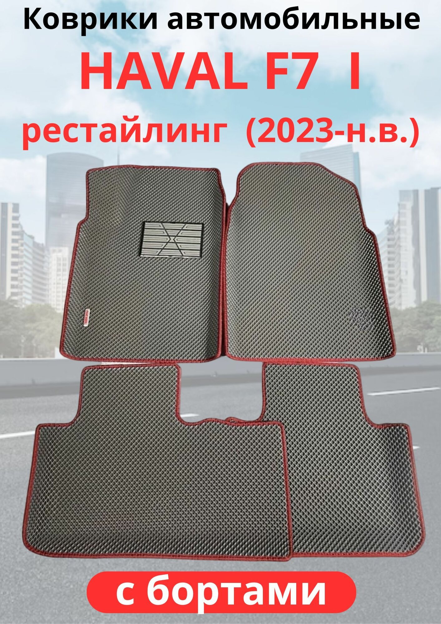 Автомобильные коврики HAVAL F7, F7х 2023-н. в. рестайлинг / хавал Ф7, Ф7Х с бортами, ЭВА / EVA / ЕВА