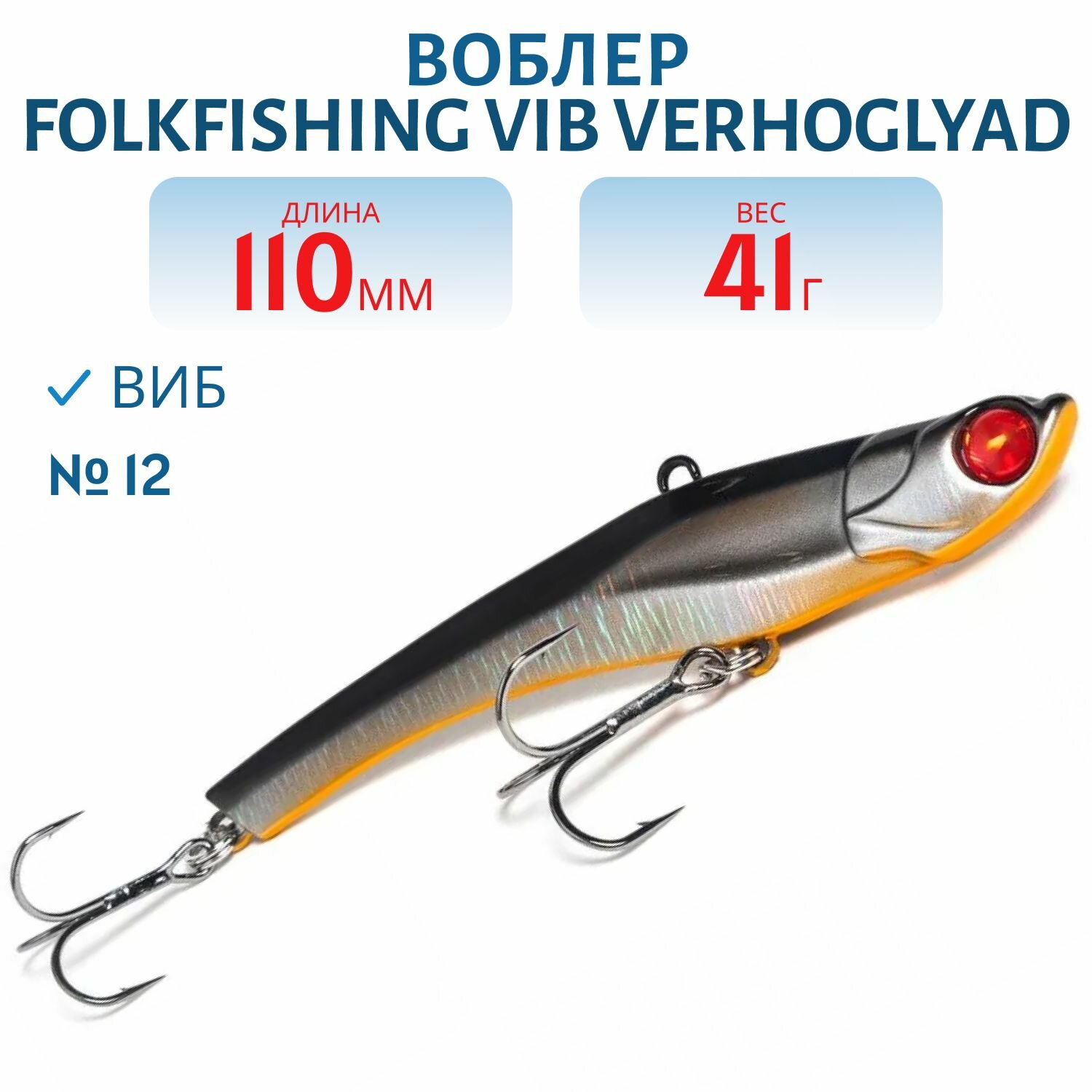 Воблер FolkFishing VIB Verhoglyad 110 MDV, 32 гр, цвет 12