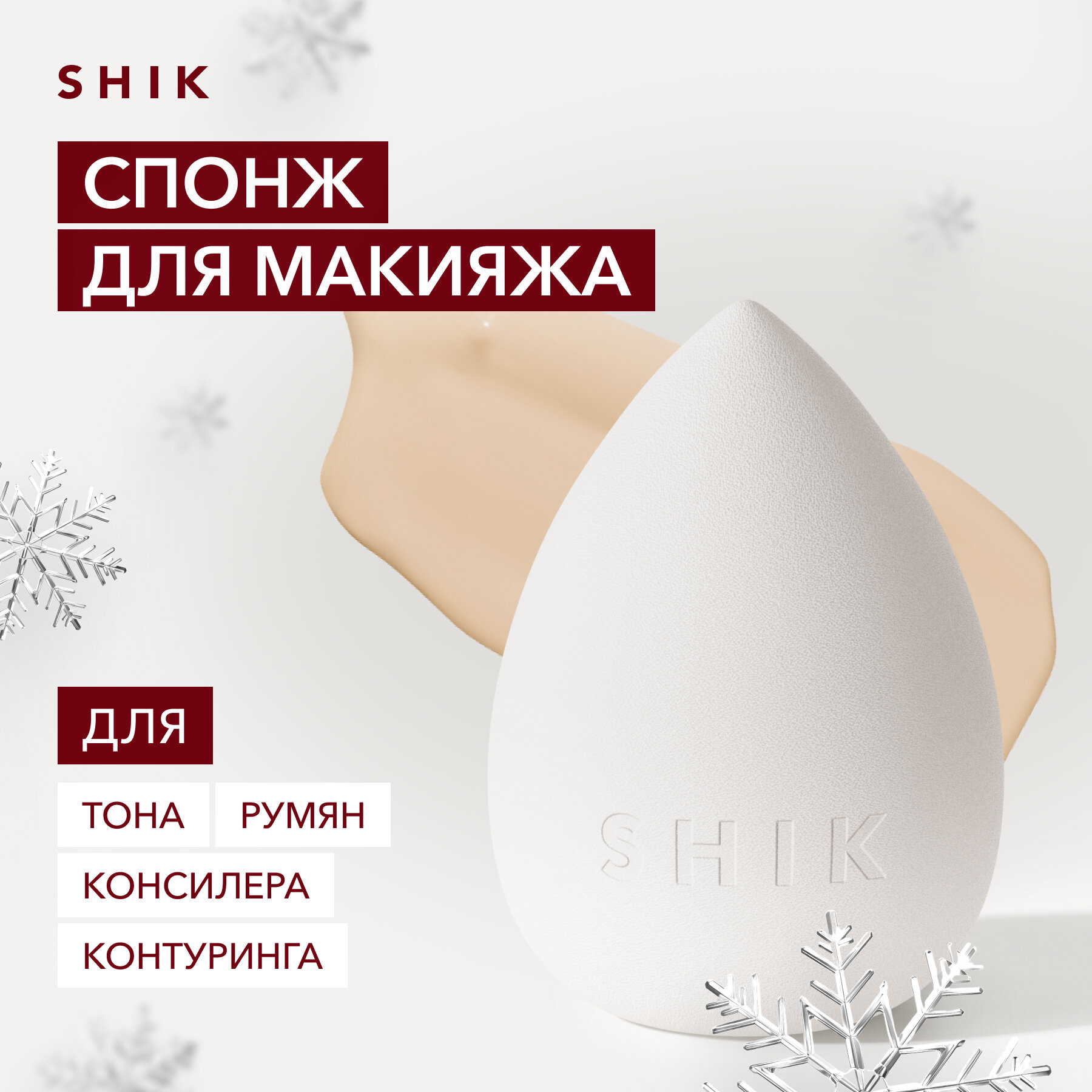 Спонж для макияжа SHIK STUDIO MAKE-UP BEAUTY BLENDER для тонального крема румян и консилера белый