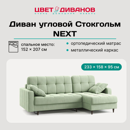 Изображение товара Угловой диван Цвет Диванов Стокгольм NEXT 233 угловой Ментоловый