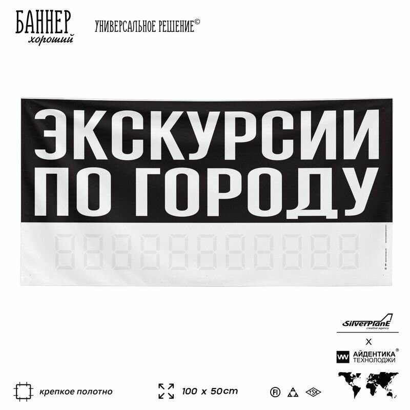 Рекламная вывеска баннер экскурсии ПО городу 100х50 см для сервиса услуг черный SIlverPlane x Айдентика Технолоджи