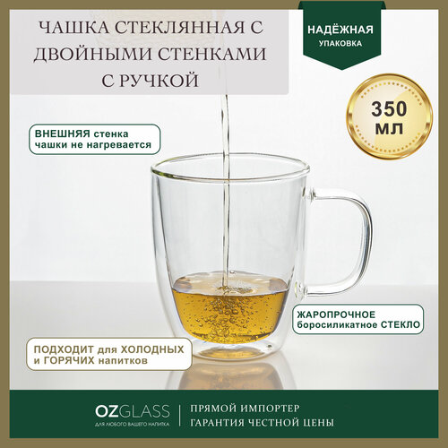 Стеклянная чашка OZGLASS, с двойными стенками, в подарочной упаковке, 350 мл