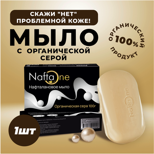 Мыло туалетное твердое нафталановое ORGANIC SULFUR, 100г, 1 шт, лечебное средство для проблемной кожи лица, рук, тела от прыщей, акне, псориаз, дерматит