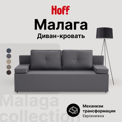 Изображение товара Диван-кровать Hoff Малага, прямой, 195х80х78 см, еврокнижка, цвет темно-серый