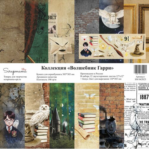 Набор бумаги для скрапбукинга Волшебник Гарри размер 303303 мм 12 листов двухсторонней бумаги архивного качества по 2 листа каждого дизайна 702₽