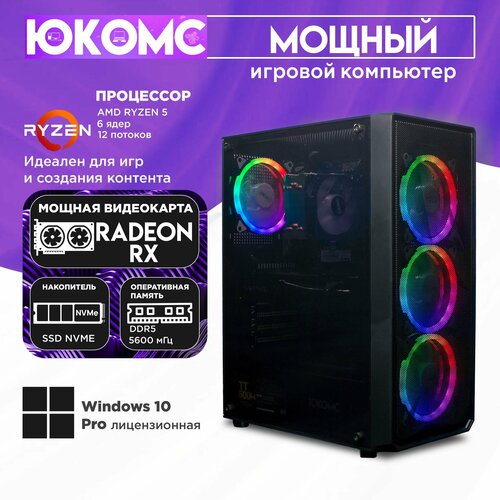 Игровой PC юкомс Ryzen 5 7600, RX 5700 XT 8GB, SSD 2TB, 32GB DDR5, БП 600W, win 10 pro, Black game case