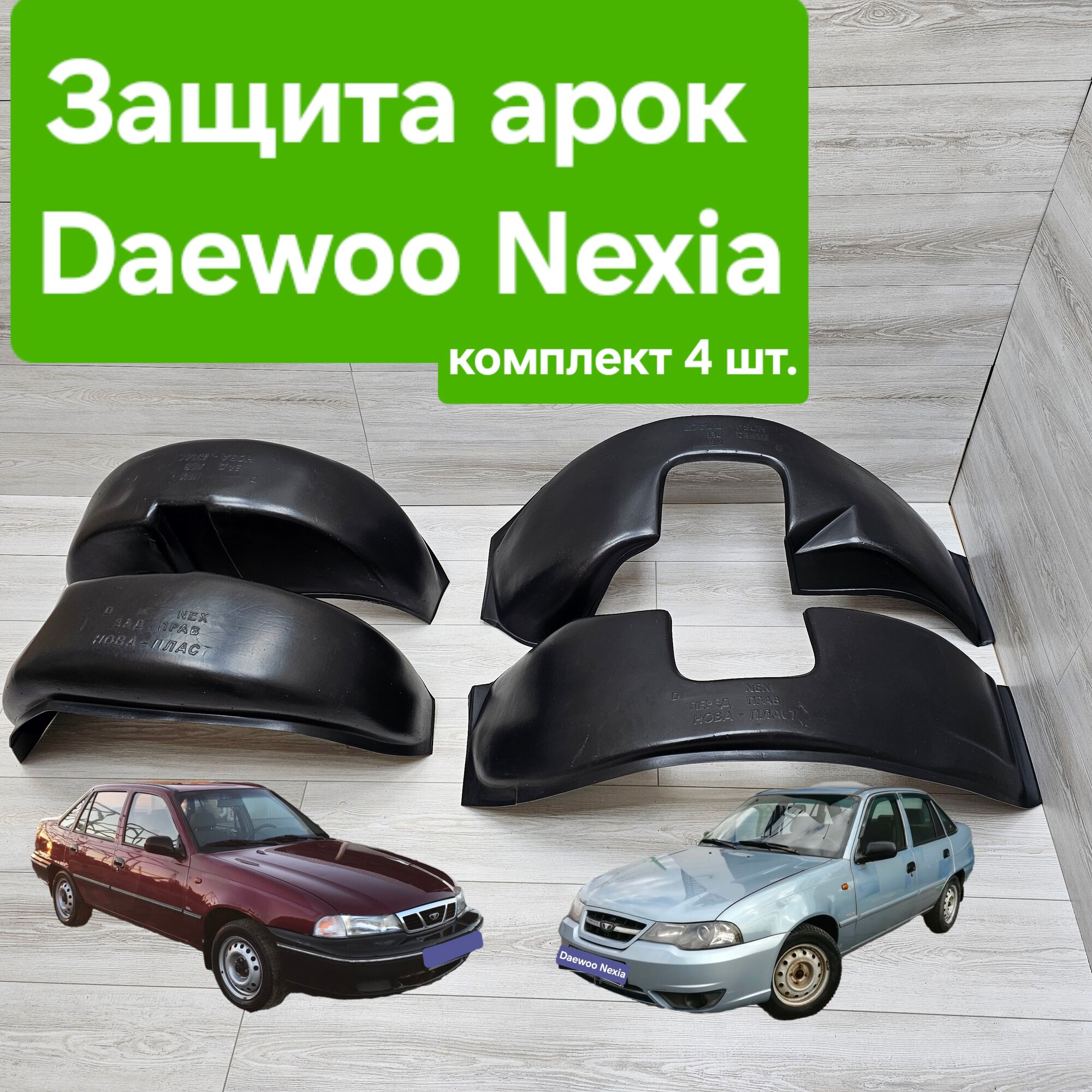 Защита арок (Подкрылки) на Daewoo Nexia комплект (Локеры Дэу Нексия)