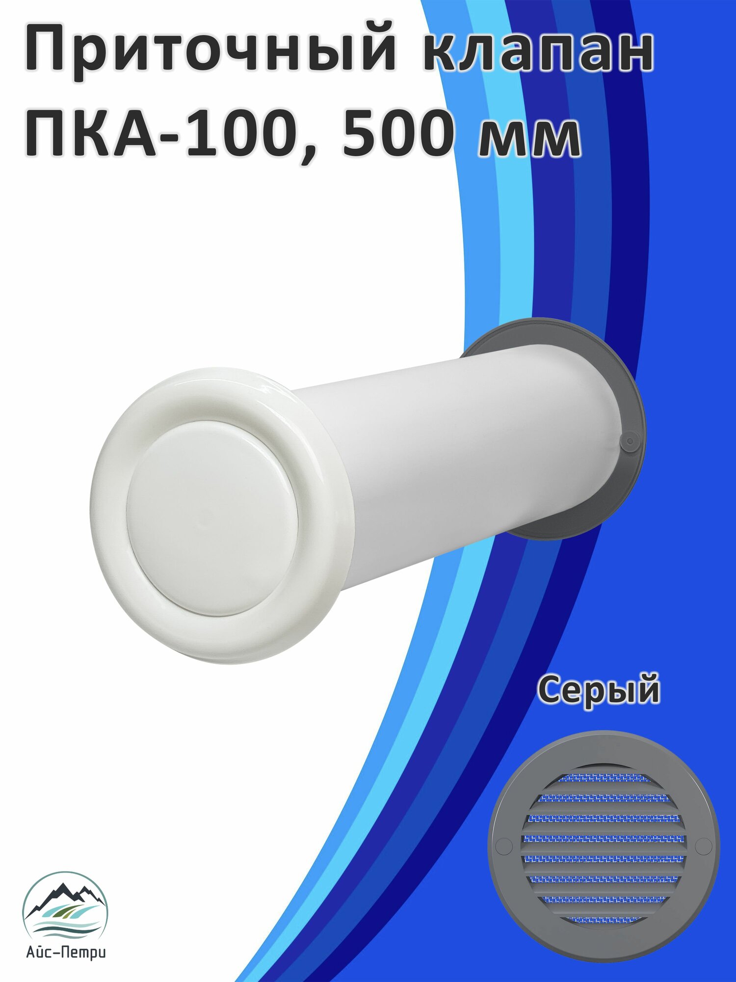 Приточный клапан воздуха ПКА-100 500 мм с серой решеткой