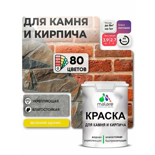 фото Краска malare для камня и кирпича, по бетону и штукатурке, для минеральных поверхностей, без запаха, матовая, весенний адонис, (2.7л - 3.9кг)