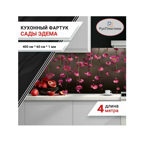 Кухонный фартук Сады Эдема, панель на стену с рисунком; 4000х600 , толщина - 1 мм