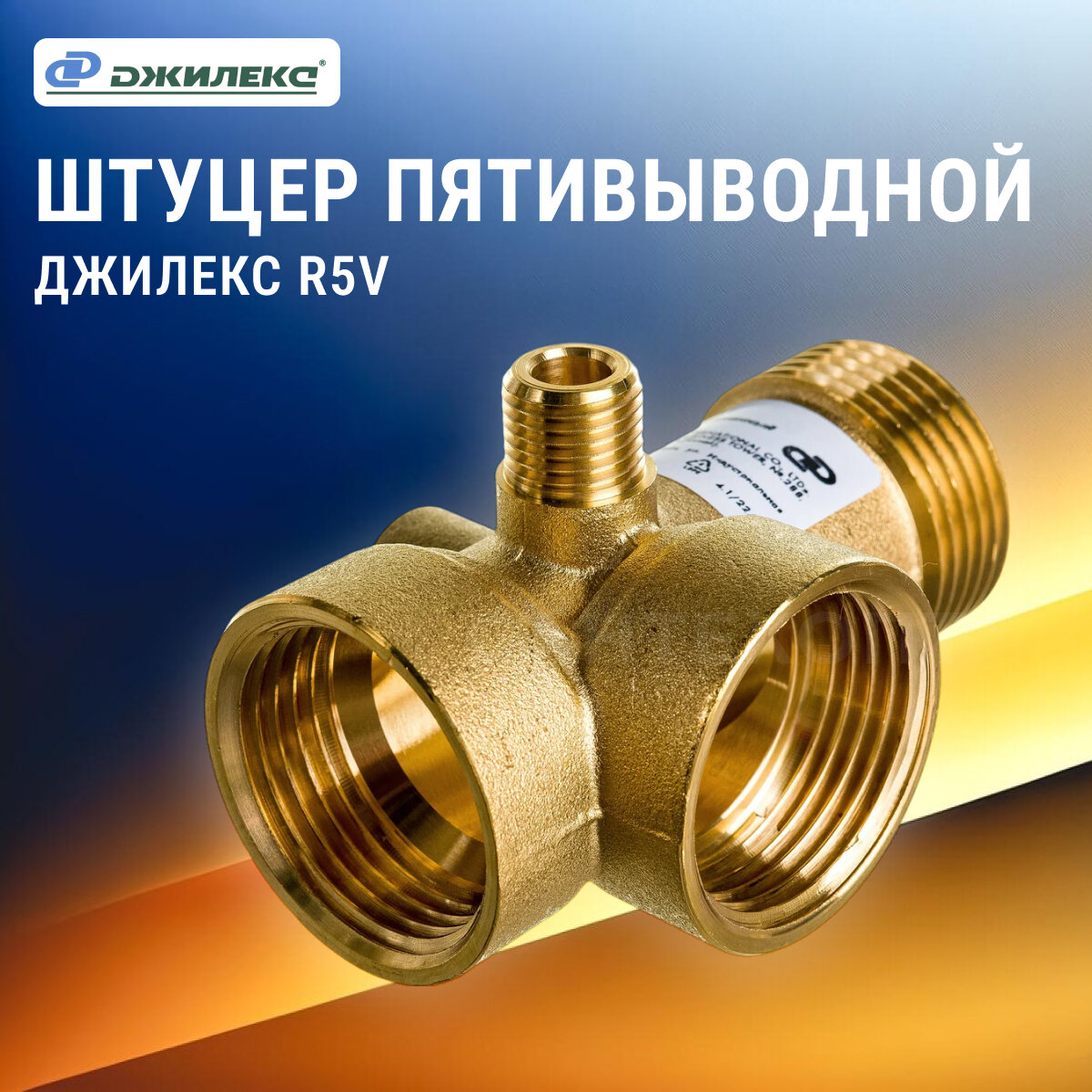 Штуцер Джилекс 5-выводной R5V латунь 1/2