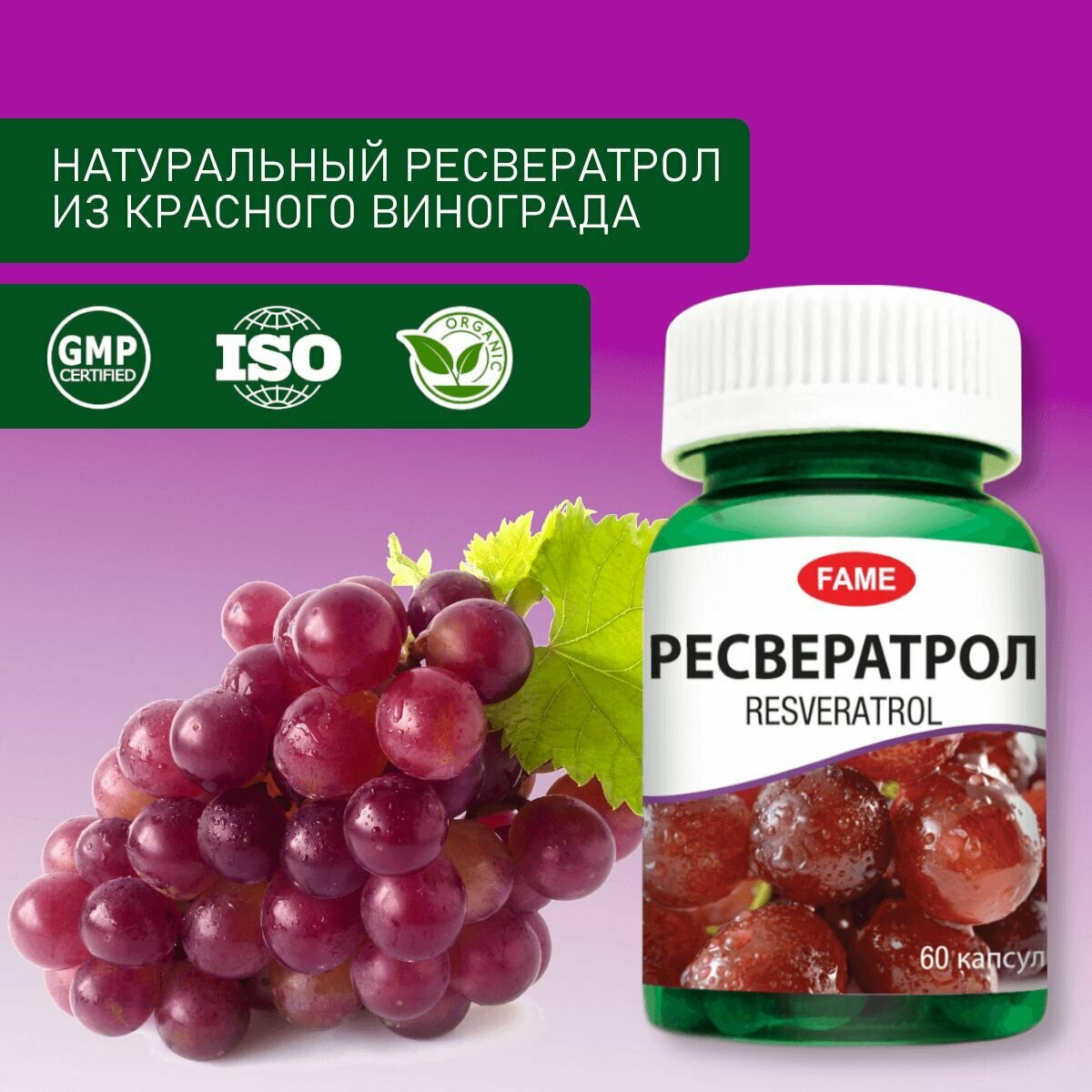 Картинки Антиоксидант ресвератрол из винограда для поддержки сердца и сосудов, мозга, зрения. Капсулы №60