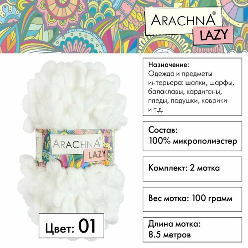 фото Пряжа для вязания с петельками арахна лэйзи 100% микрополиэстер 2 шт. х 100 г 8.5 м №01 белый arachna
