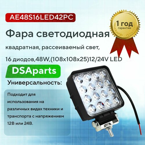 Фара светодиодная квадратная, рассеиваемый свет, 16 диодов,48W,(108х108х25)12/24V LED AE48S16LED42PС