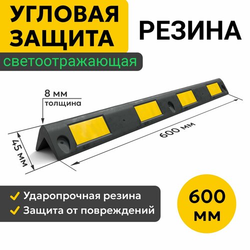 Демпфер Угловой 600х45 мм Светоотражающая Защита углов Мягкий Резиновый 1490₽